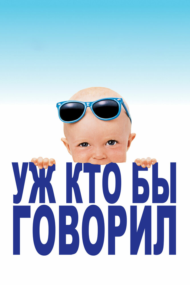 Постер: Уж кто бы говорил (1989)