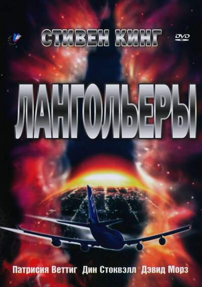 Постер «Лангольеры» (1995)