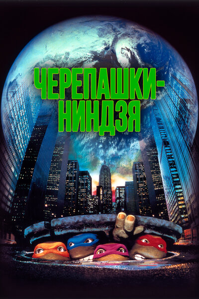 Постер «Черепашки-ниндзя» (1990)