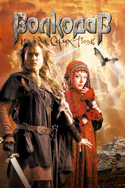 Постер «Волкодав из рода Серых Псов» (2006)
