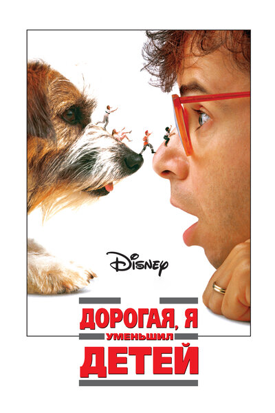 Постер «Дорогая, я уменьшил детей» (1989)