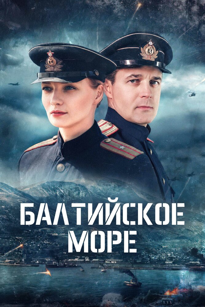 Постер: Балтийское море (2025)