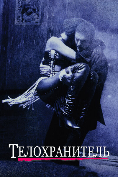 Постер «Телохранитель» (1992)