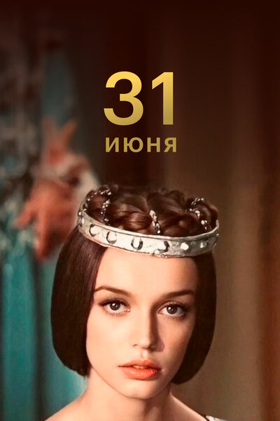 Постер «31 июня» (1978)