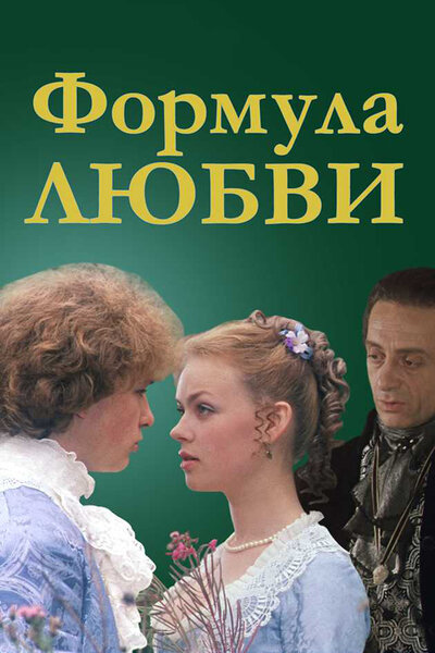 Постер «Формула любви» (1984)