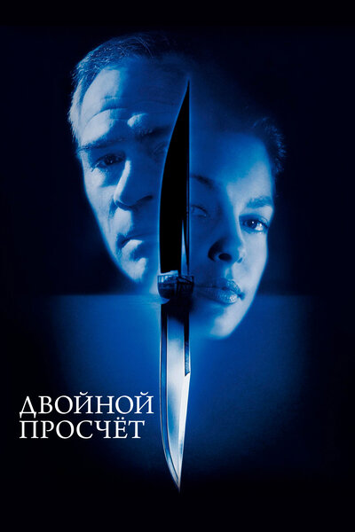 Постер «Двойной просчет» (1999)