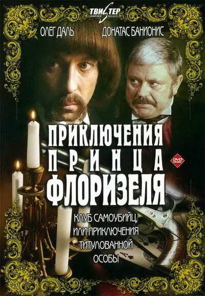 Постер «Приключения принца Флоризеля» (1979)