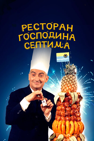 Постер «Ресторан господина Септима» (1966)