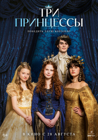 Постер «Три принцессы» (2024)
