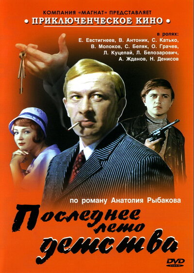 Постер «Последнее лето детства» (1975)
