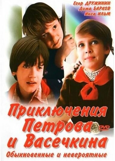 Постер: Приключения Петрова и Васечкина, обыкновенные и невероятные (1984)