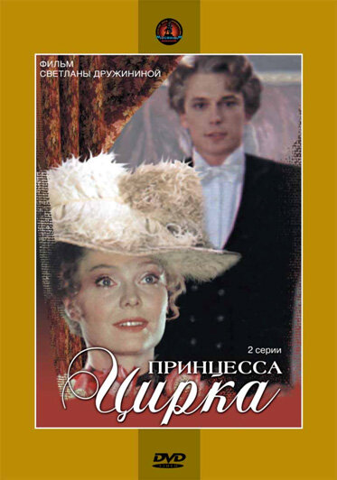Постер «Принцесса цирка» (1982)