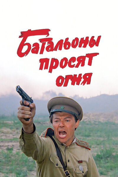 Постер «Батальоны просят огня» (1985)