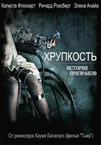 Постер «Хрупкость» (2005)