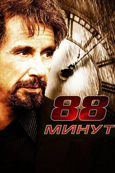 Постер «88 минут» (2006)