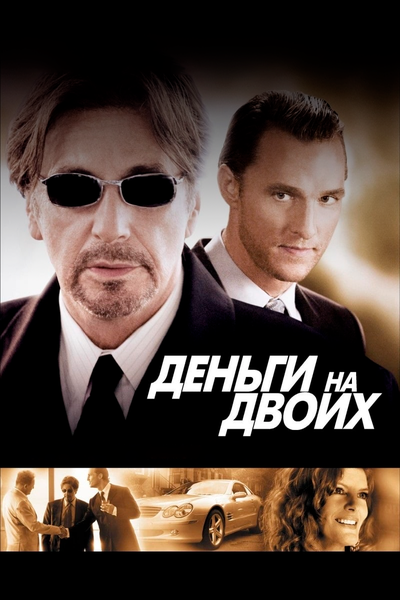 Постер «Деньги на двоих» (2005)
