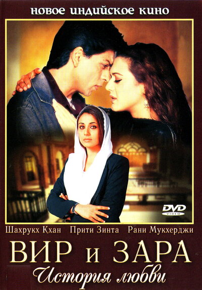 Постер «Вир и Зара» (2004)