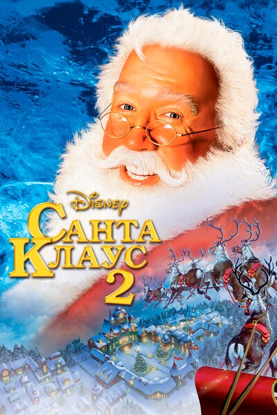 Постер «Санта Клаус 2» (2002)