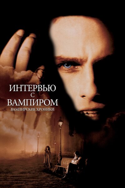 Постер «Интервью с вампиром» (1994)