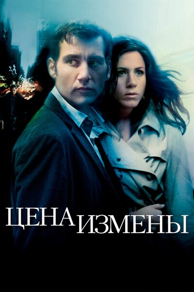Постер «Цена измены» (2005)