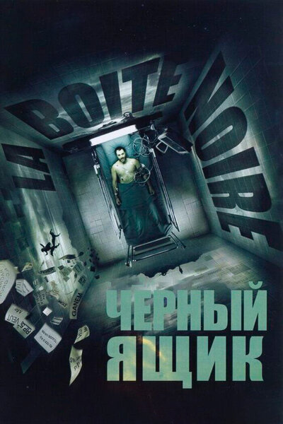 Постер «Черный ящик» (2005)