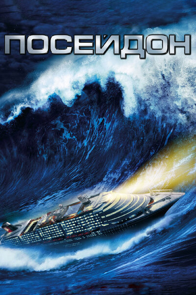 Постер «Посейдон» (2006)