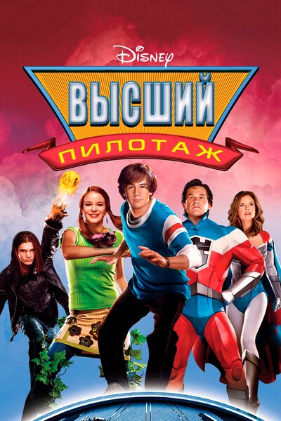 Постер «Высший пилотаж» (2005)