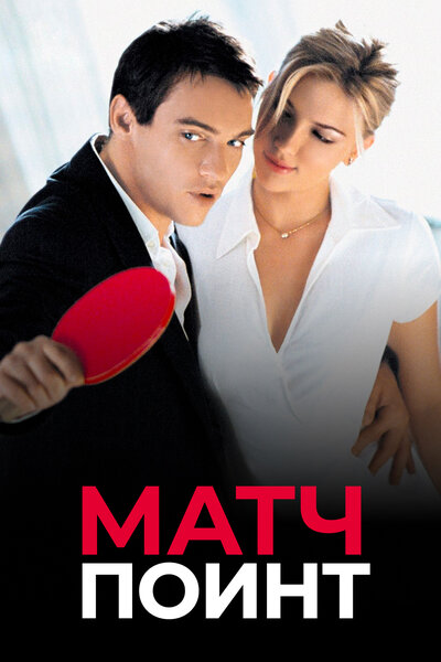 Постер «Матч Поинт» (2005)