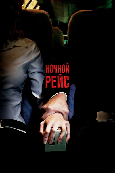 Постер «Ночной рейс» (2005)