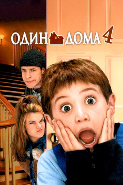 Постер «Один дома 4» (2002)