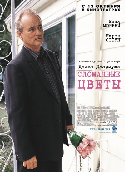 Постер «Сломанные цветы» (2005)