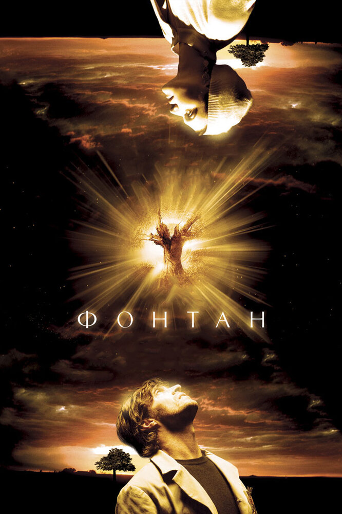 Постер: Фонтан (2006)