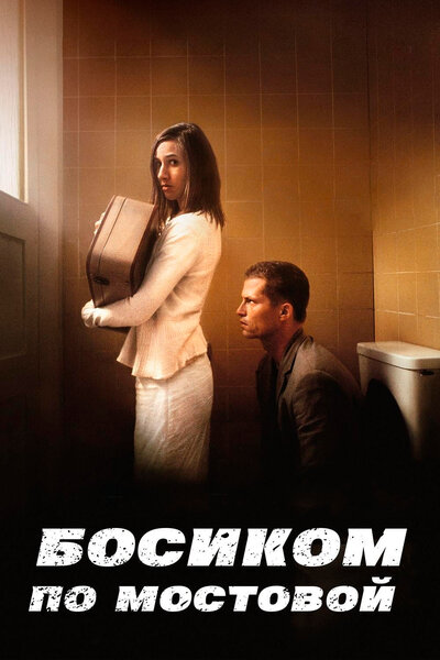 Постер «Босиком по мостовой» (2005)