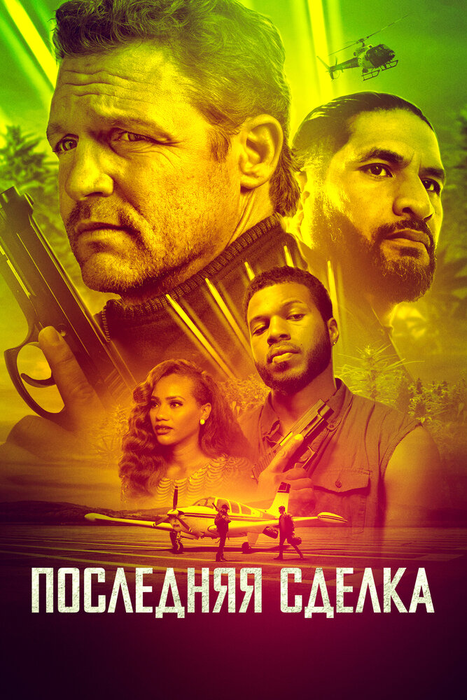 Постер: Последнее дело (2023)