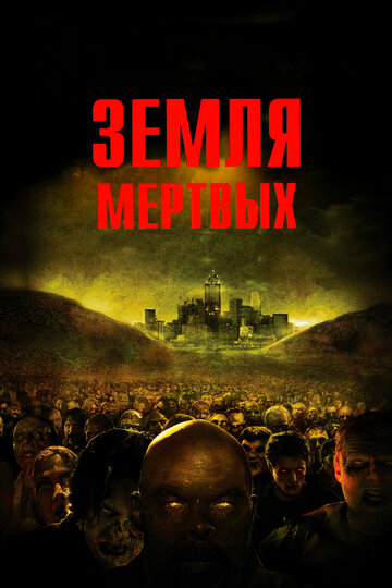 Постер «Земля мертвых» (2005)