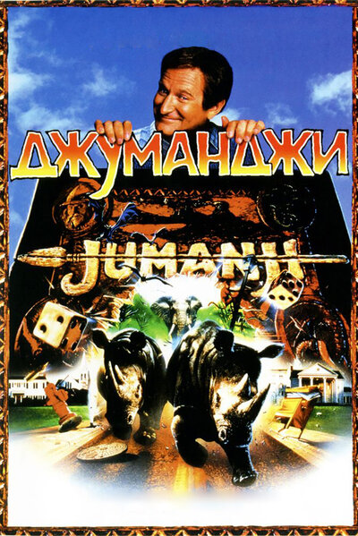 Постер «Джуманджи» (1995)