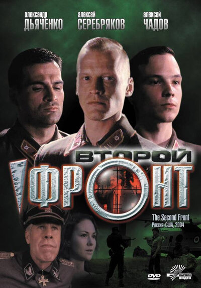 Постер «Второй фронт» (2005)