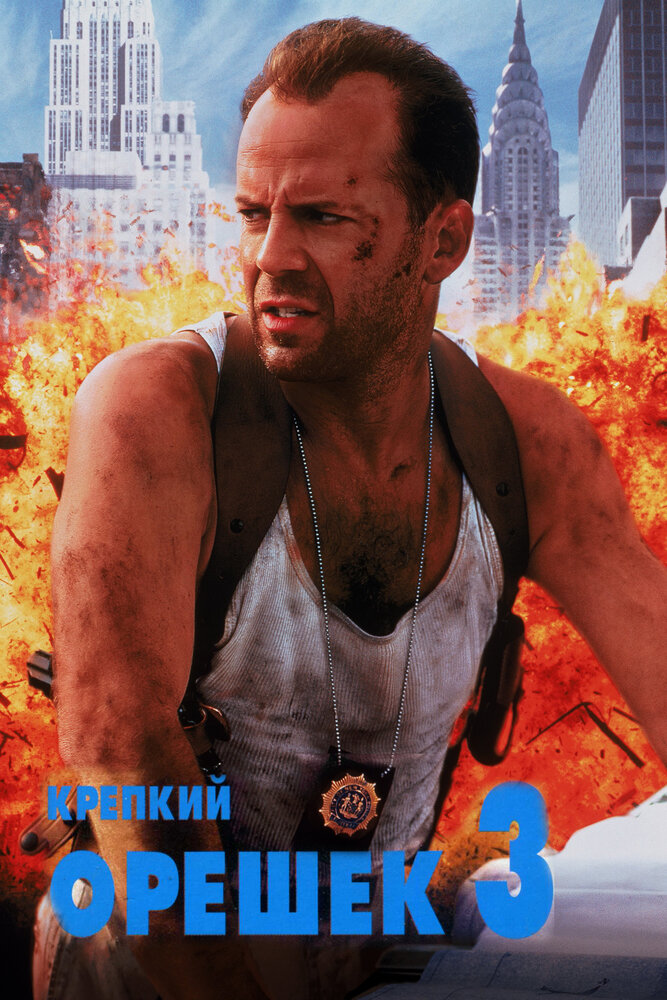 Постер: Крепкий орешек 3: Возмездие (1995)