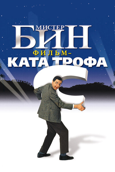 Постер «Мистер Бин» (1997)
