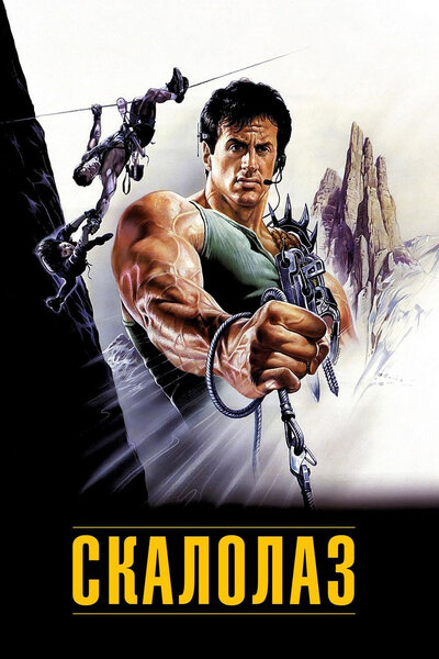 Постер «Скалолаз» (1993)