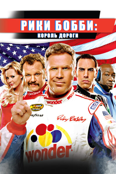 Постер «Рики Бобби: Король дороги» (2006)