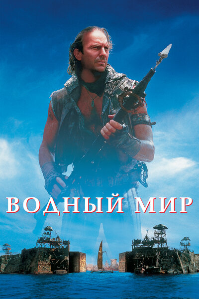 Постер «Водный мир» (1995)