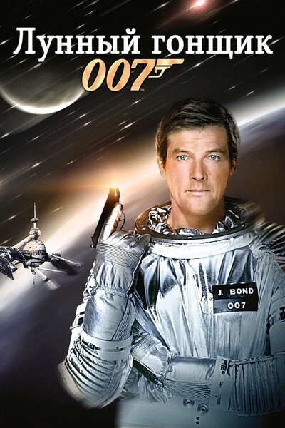 Постер «Лунный гонщик» (1979)