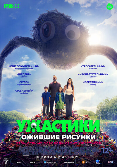 Постер «Ужастики. Ожившие рисунки» (2024)