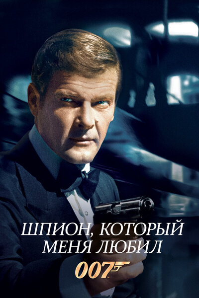Постер «Шпион, который меня любил» (1977)