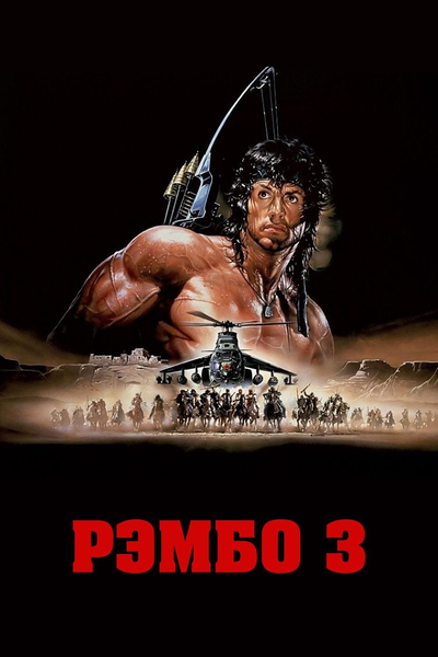 Постер «Рэмбо 3» (1988)
