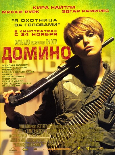 Постер «Домино» (2005)