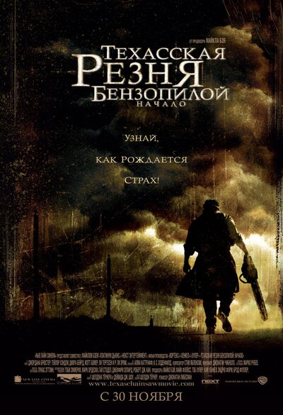 Постер «Техасская резня бензопилой: Начало» (2006)