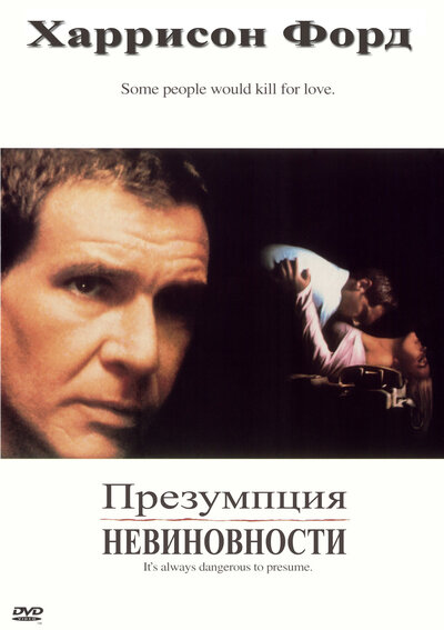 Постер «Презумпция невиновности» (1990)