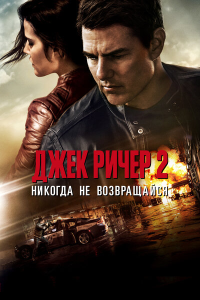 Постер «Джек Ричер 2: Никогда не возвращайся» (2016)